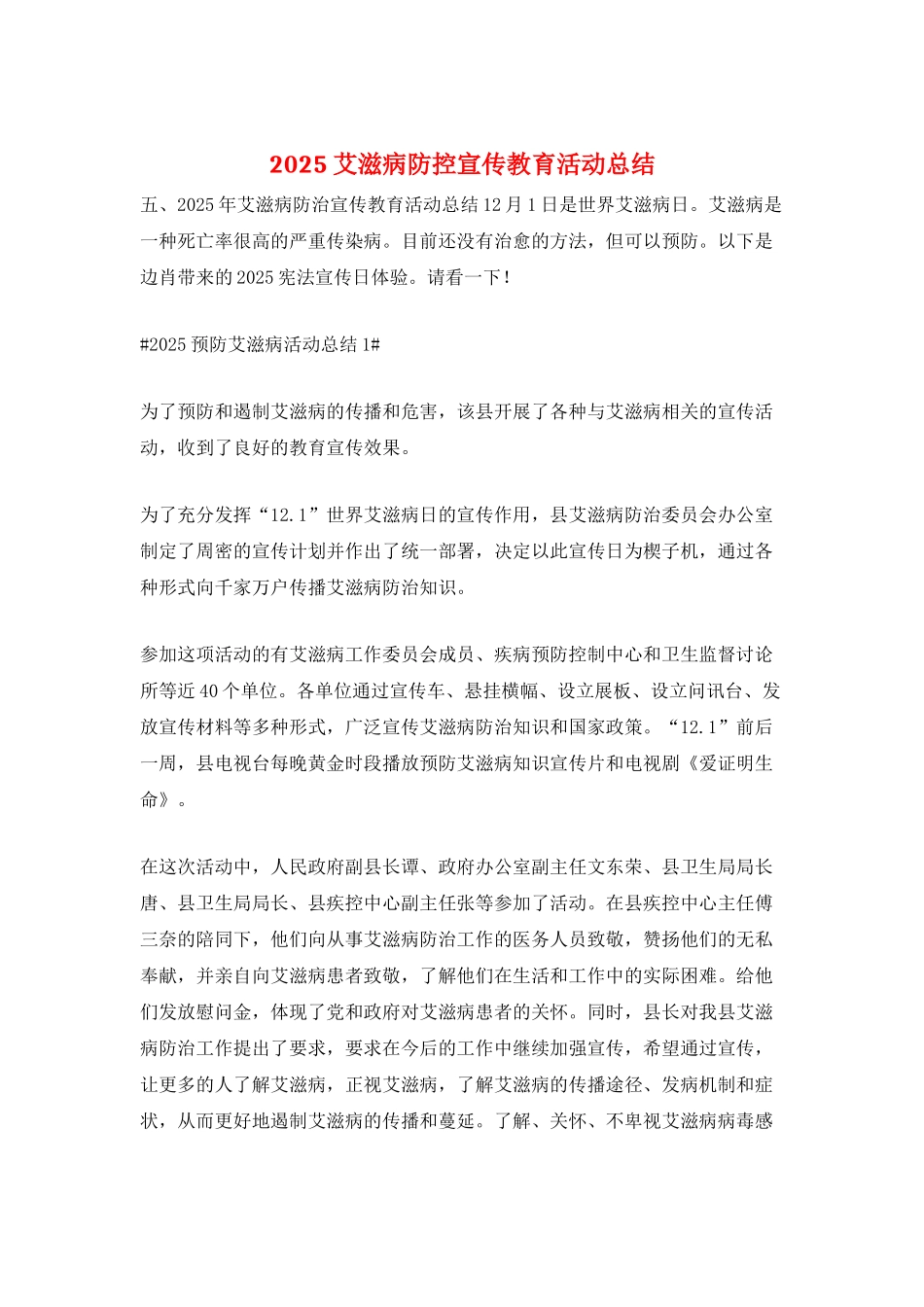2025艾滋病防控宣传教育活动总结_第1页