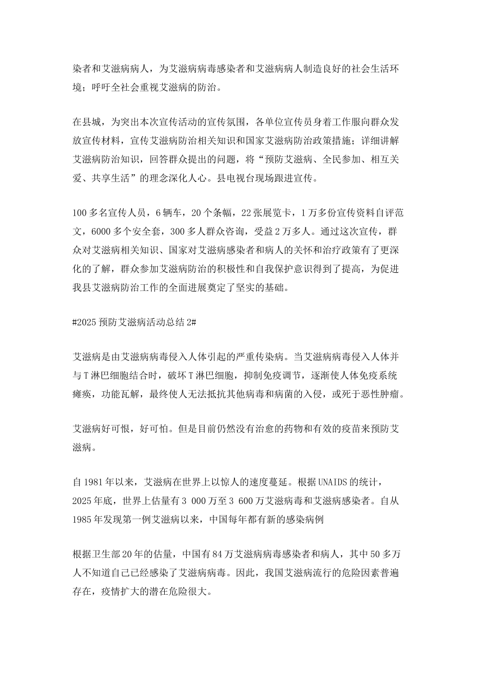 2025艾滋病防控宣传教育活动总结_第2页