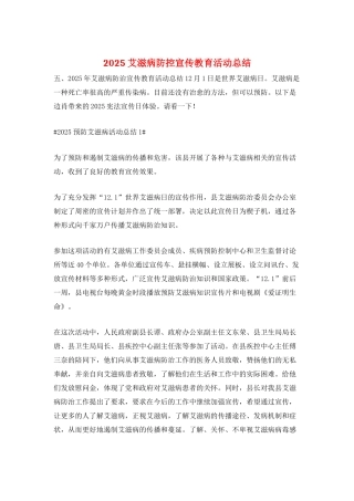 2025艾滋病防控宣传教育活动总结