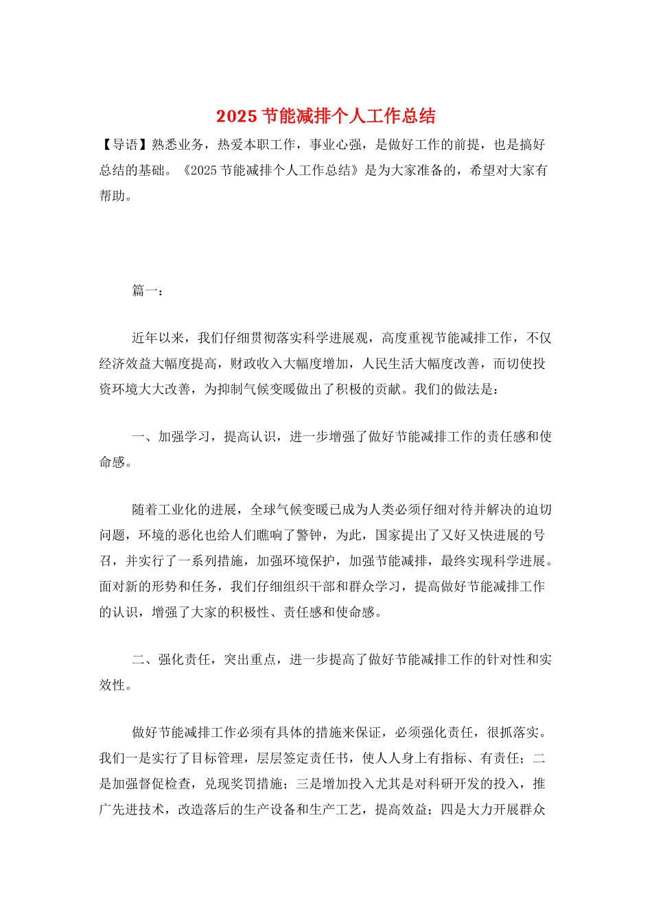 2025节能减排个人工作总结_第1页