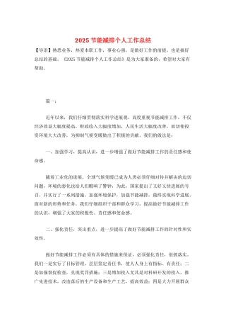 2025节能减排个人工作总结