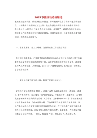 2025节能活动总结精选