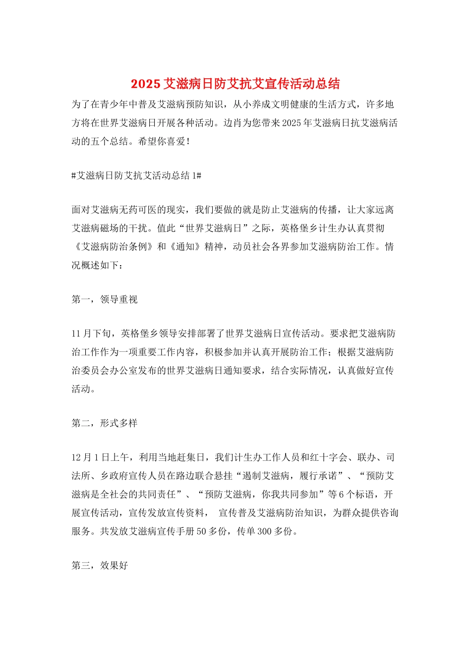 2025艾滋病日防艾抗艾宣传活动总结_第1页