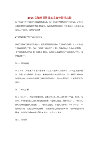 2025艾滋病日防艾抗艾宣传活动总结