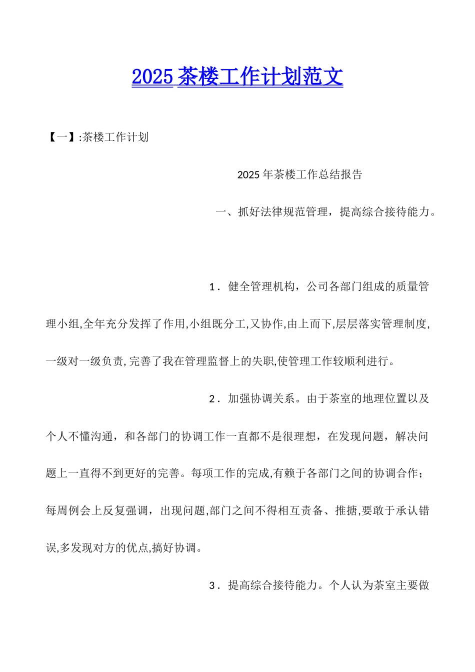2025茶楼工作计划范文_第1页