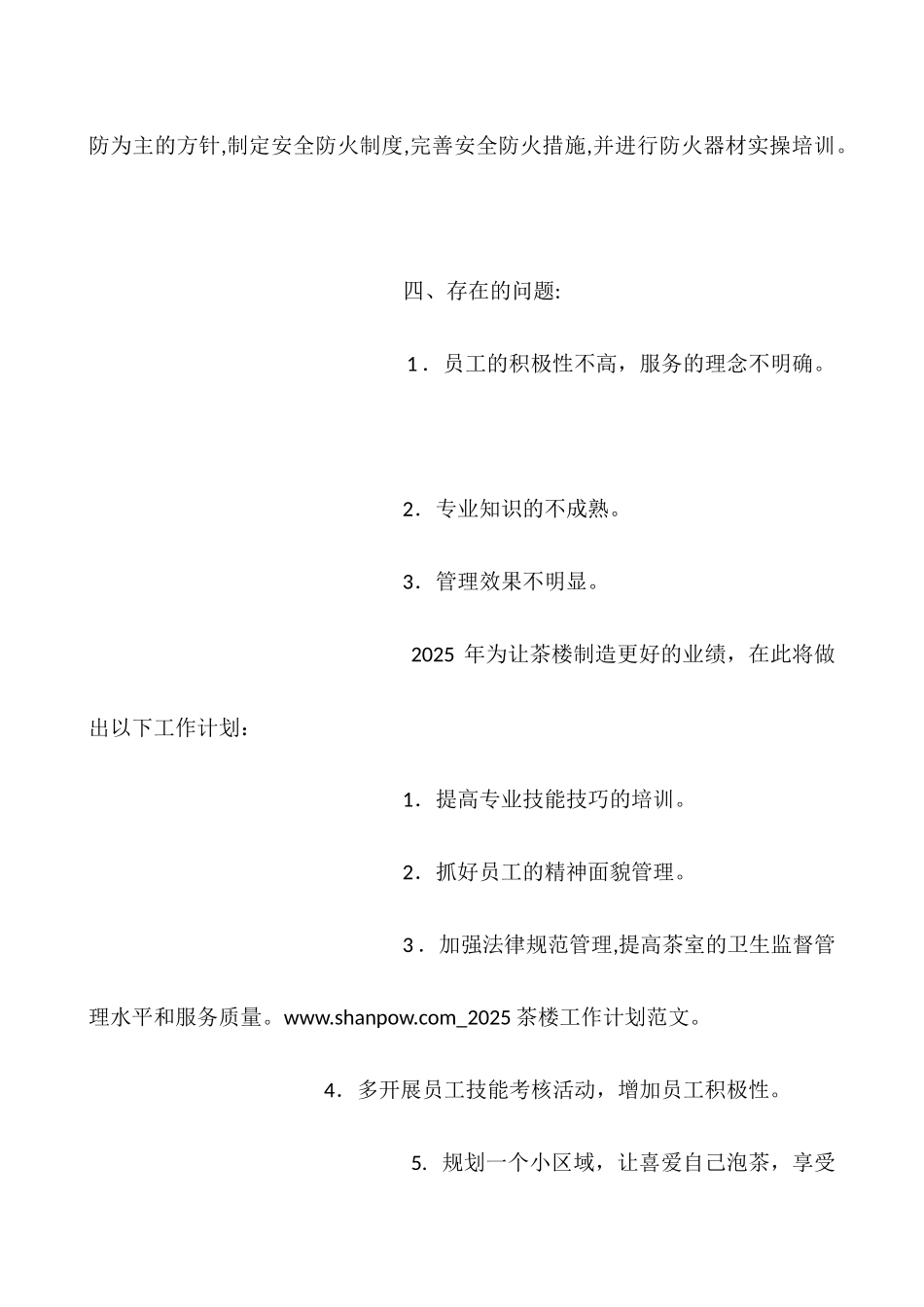 2025茶楼工作计划范文_第3页