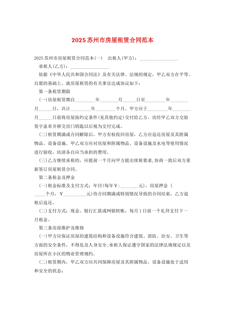 2025苏州市房屋租赁合同范本_第1页