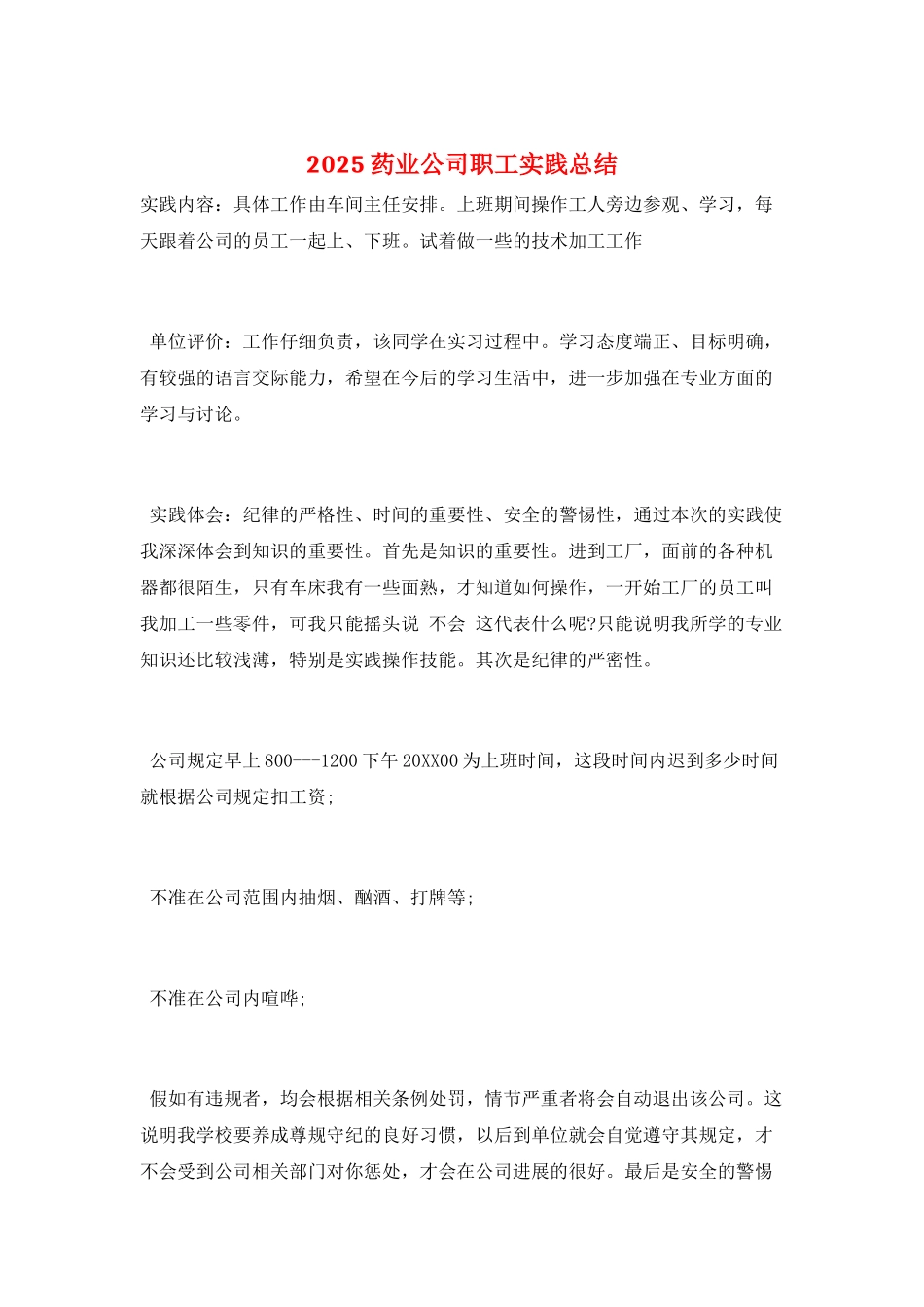2025药业公司职工实践总结_第1页