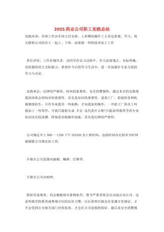2025药业公司职工实践总结