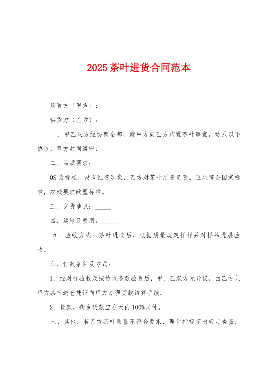 2025茶叶进货合同范本_第1页