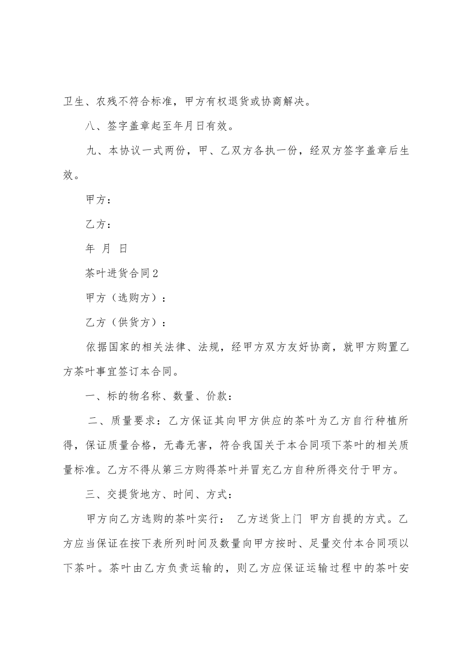 2025茶叶进货合同范本_第2页