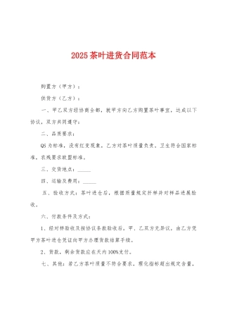 2025茶叶进货合同范本
