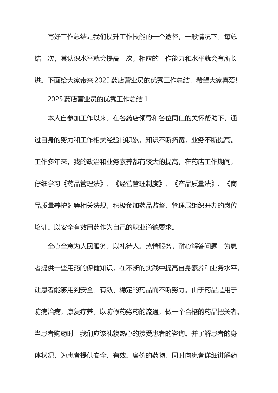 2025药店营业员的优秀工作总结_第1页