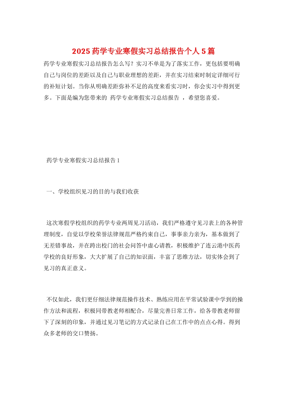 2025药学专业寒假实习总结报告个人5篇_第1页
