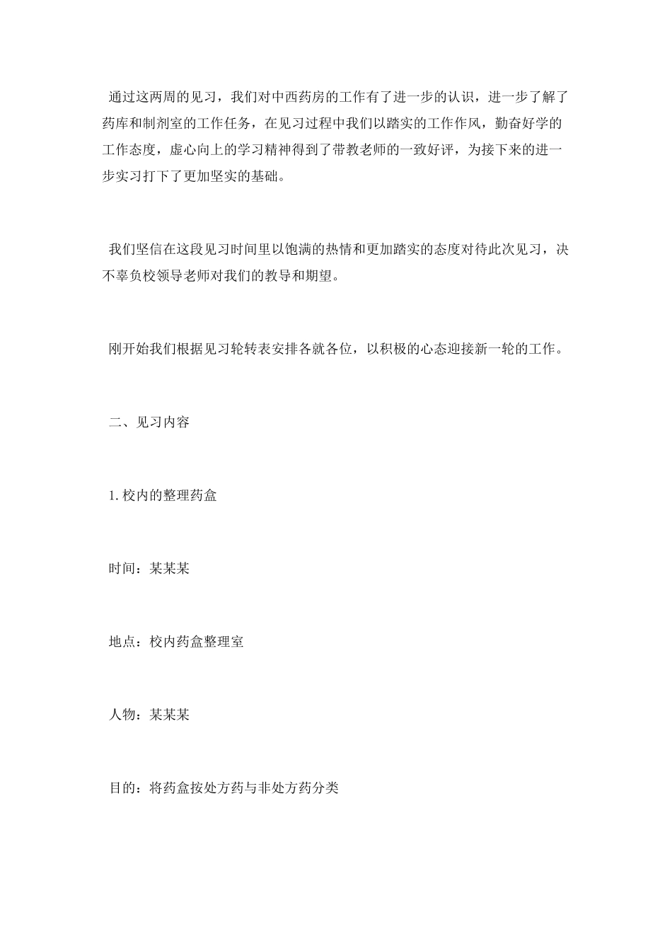 2025药学专业寒假实习总结报告个人5篇_第2页