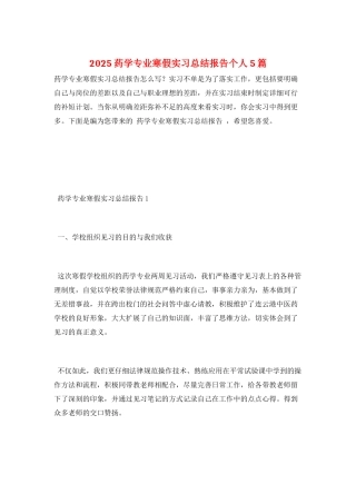 2025药学专业寒假实习总结报告个人5篇