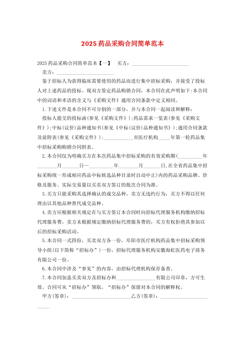 2025药品采购合同简单范本_第1页