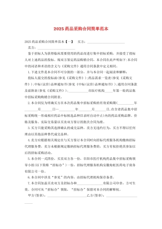 2025药品采购合同简单范本