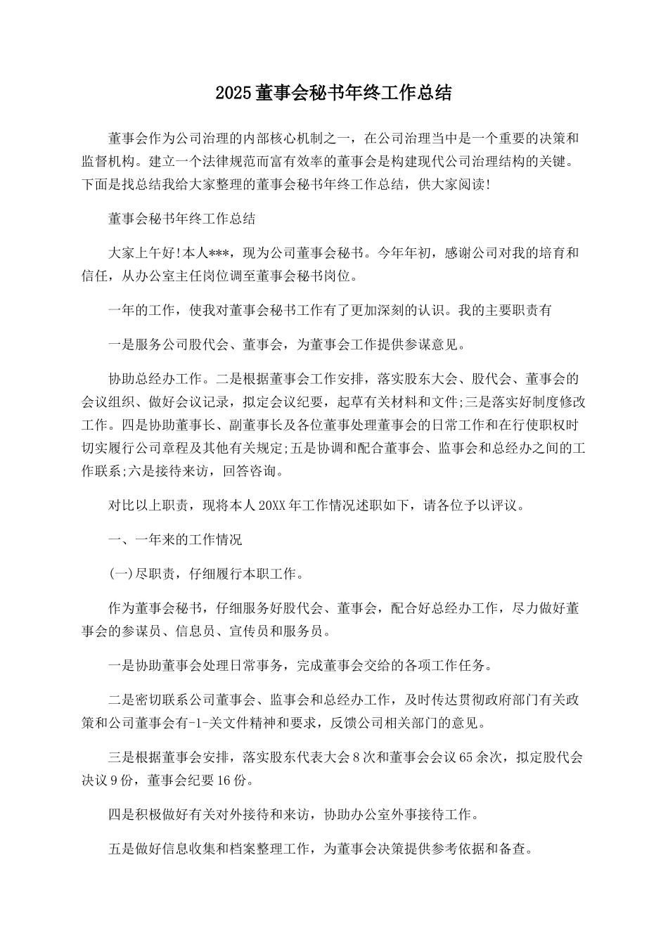 2025董事会秘书年终工作总结_第1页