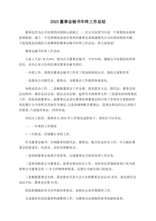 2025董事会秘书年终工作总结