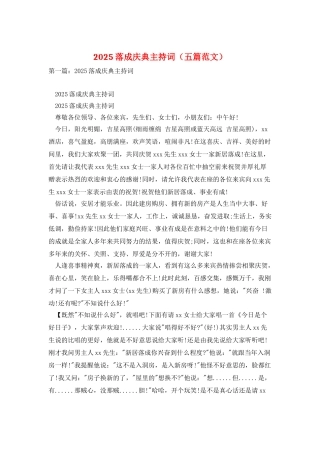 2025落成庆典主持词