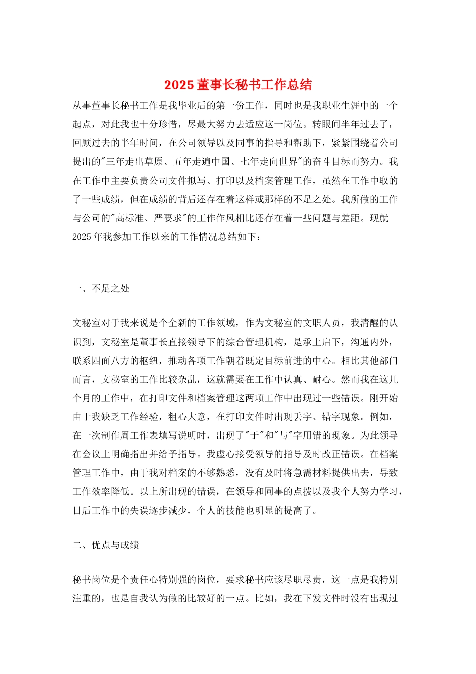 2025董事长秘书工作总结_第1页