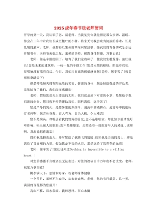 2025虎年春节送老师贺词