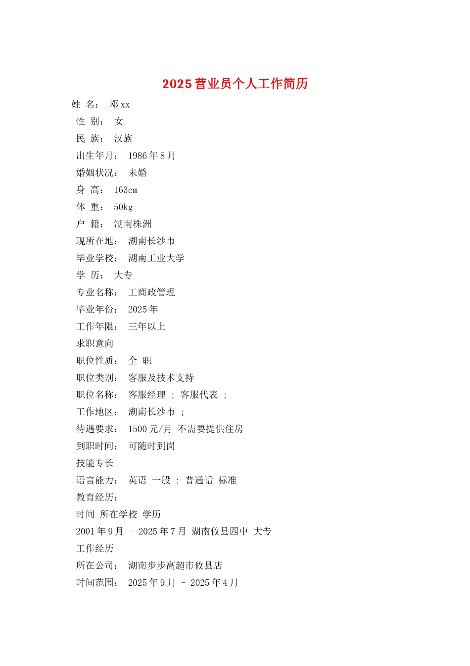 2025营业员个人工作简历_第1页