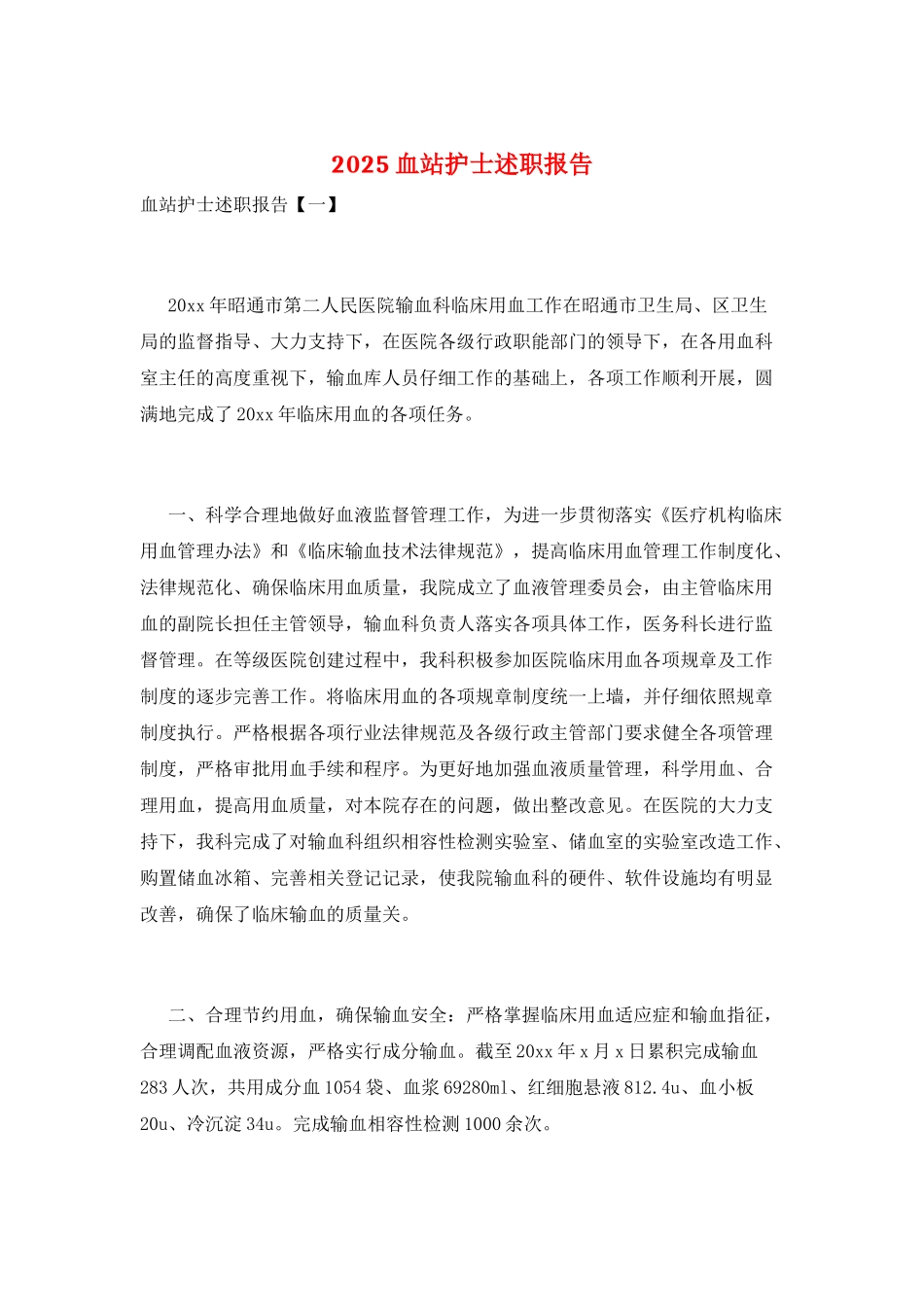 2025血站护士述职报告_第1页