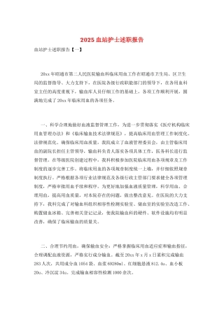 2025血站护士述职报告