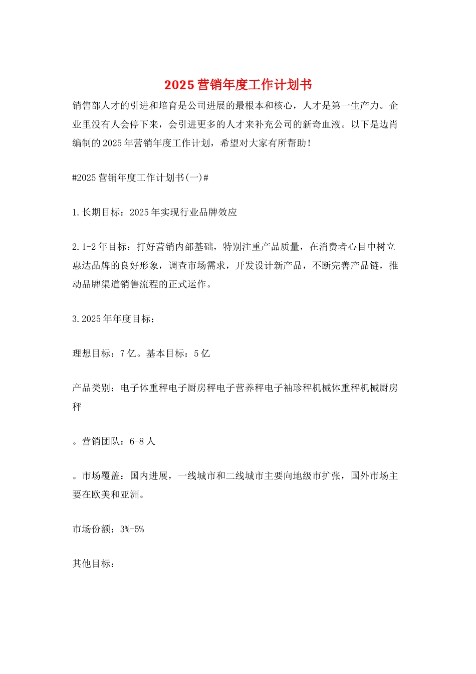 2025营销年度工作计划书_第1页