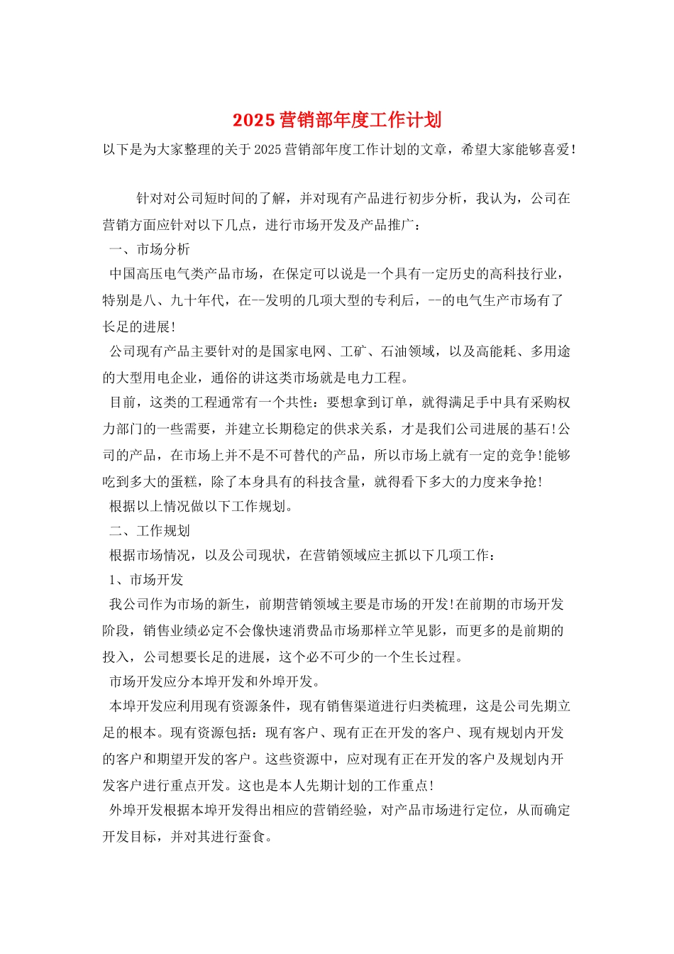 2025营销部年度工作计划_第1页