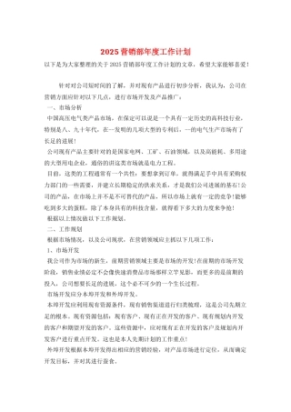 2025营销部年度工作计划