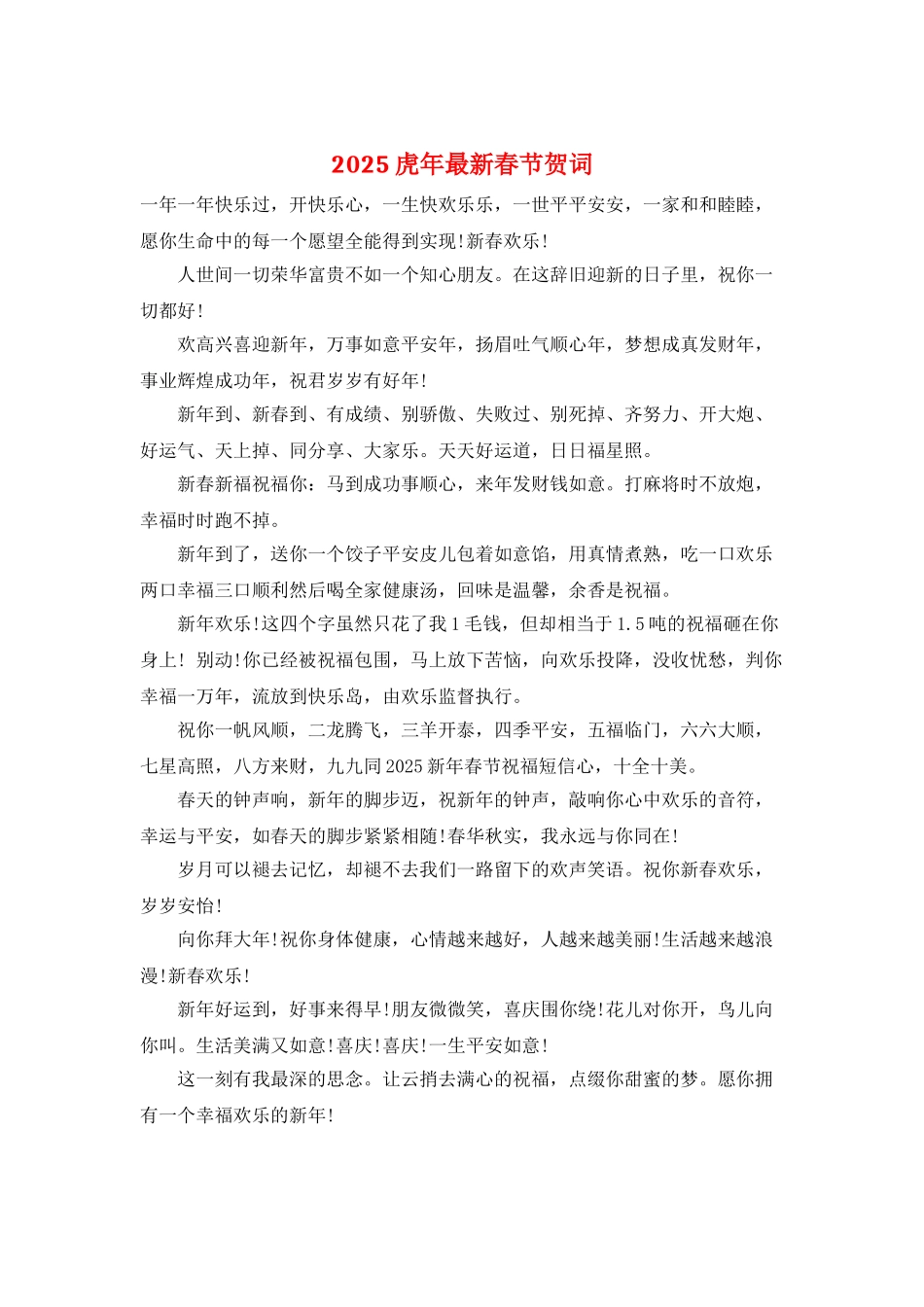 2025虎年最新春节贺词_第1页