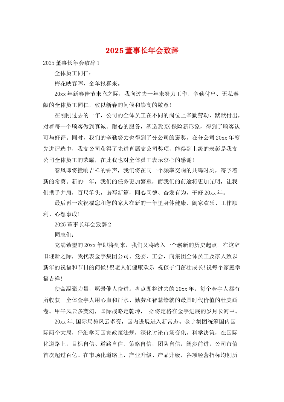 2025董事长年会致辞_第1页
