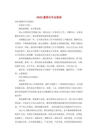 2025董事长年会致辞