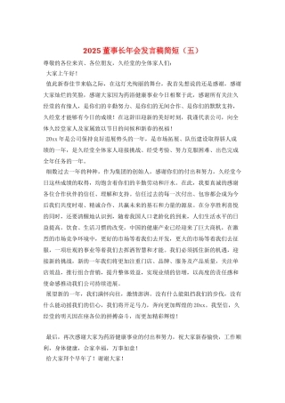 2025董事长年会发言稿简短