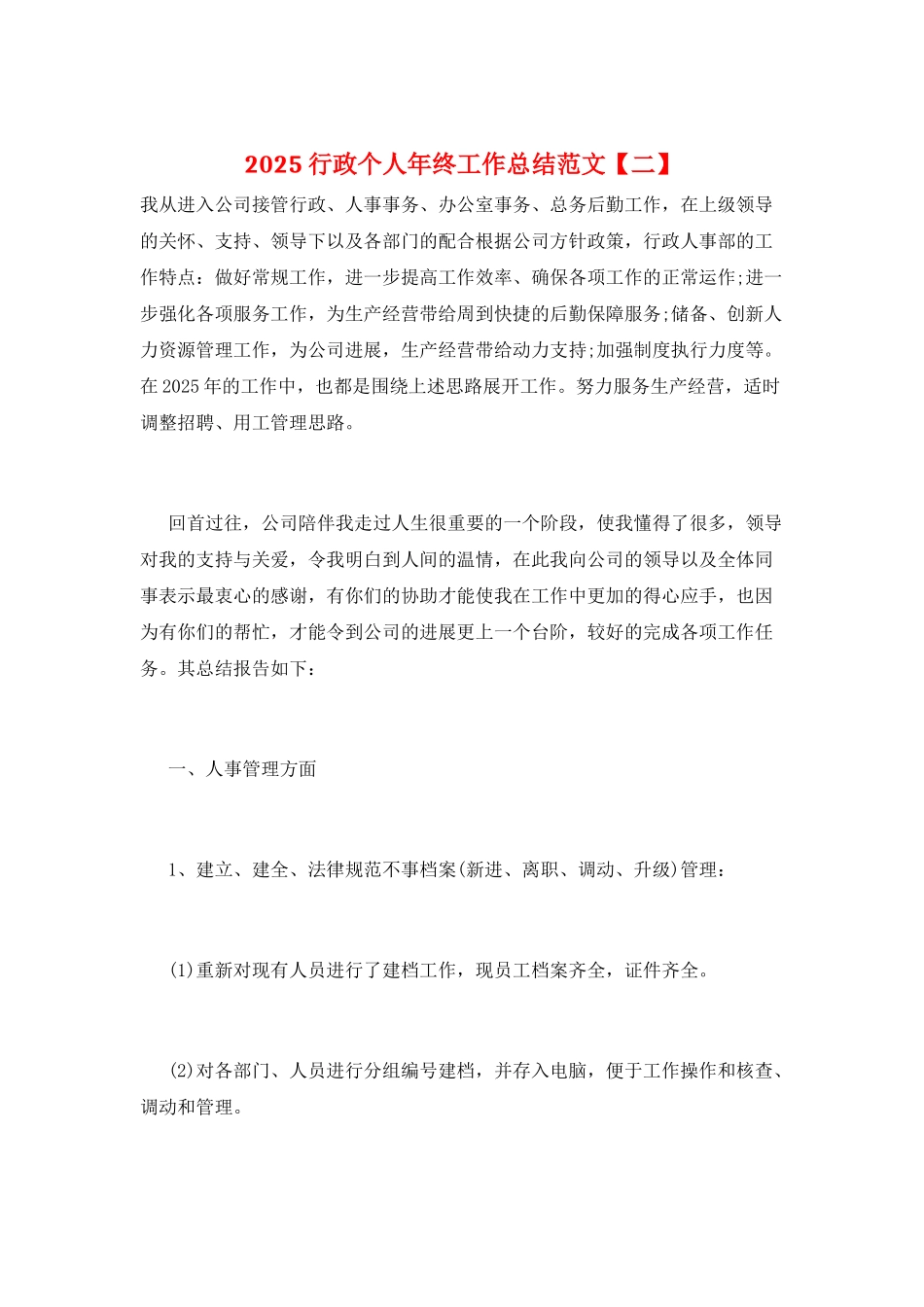2025行政个人年终工作总结范文_第1页