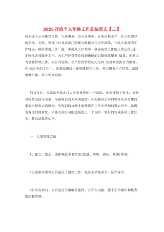 2025行政个人年终工作总结范文