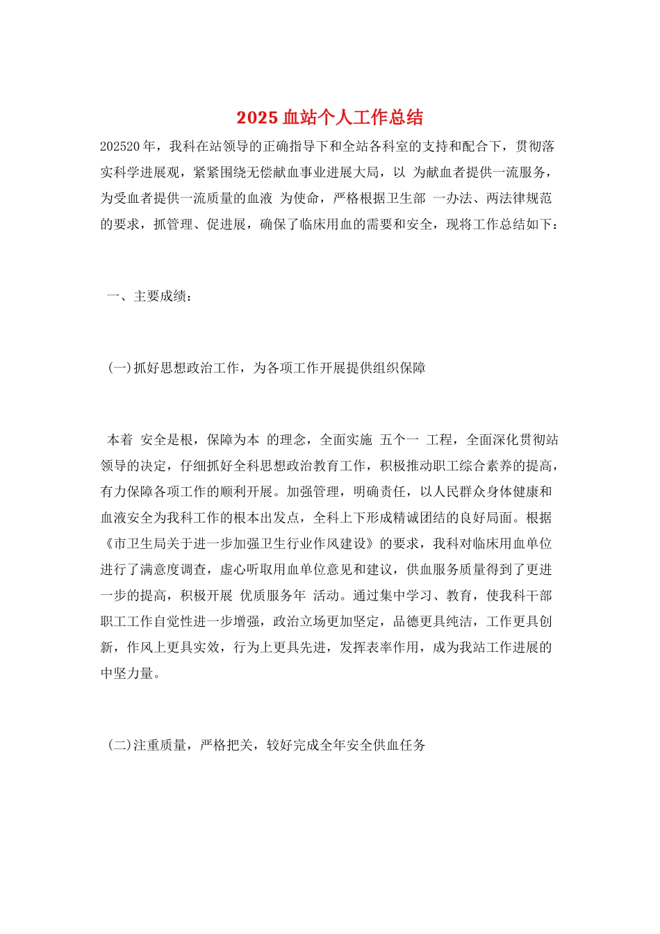 2025血站个人工作总结_第1页