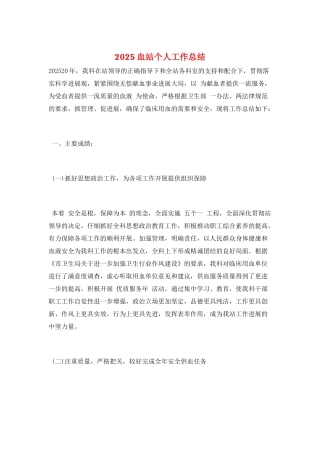 2025血站个人工作总结