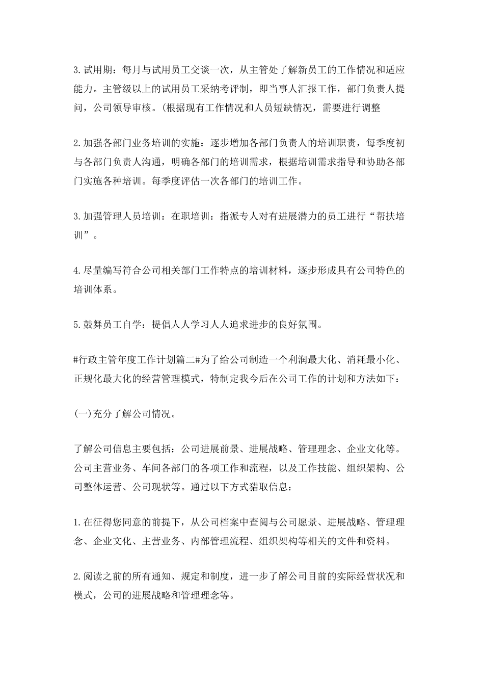 2025行政主管年度工作计划_第3页