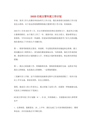 2025行政主管年度工作计划
