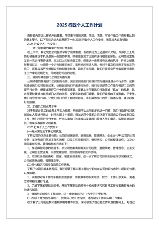 2025行政个人工作计划