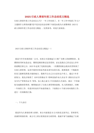 2025行政人事部年度工作总结范文精选
