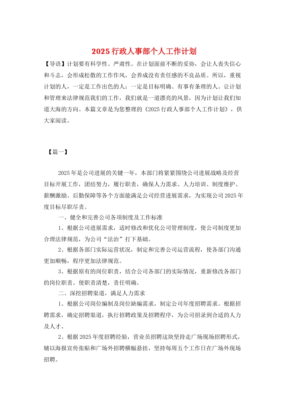 2025行政人事部个人工作计划_第1页