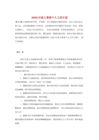 2025行政人事部个人工作计划