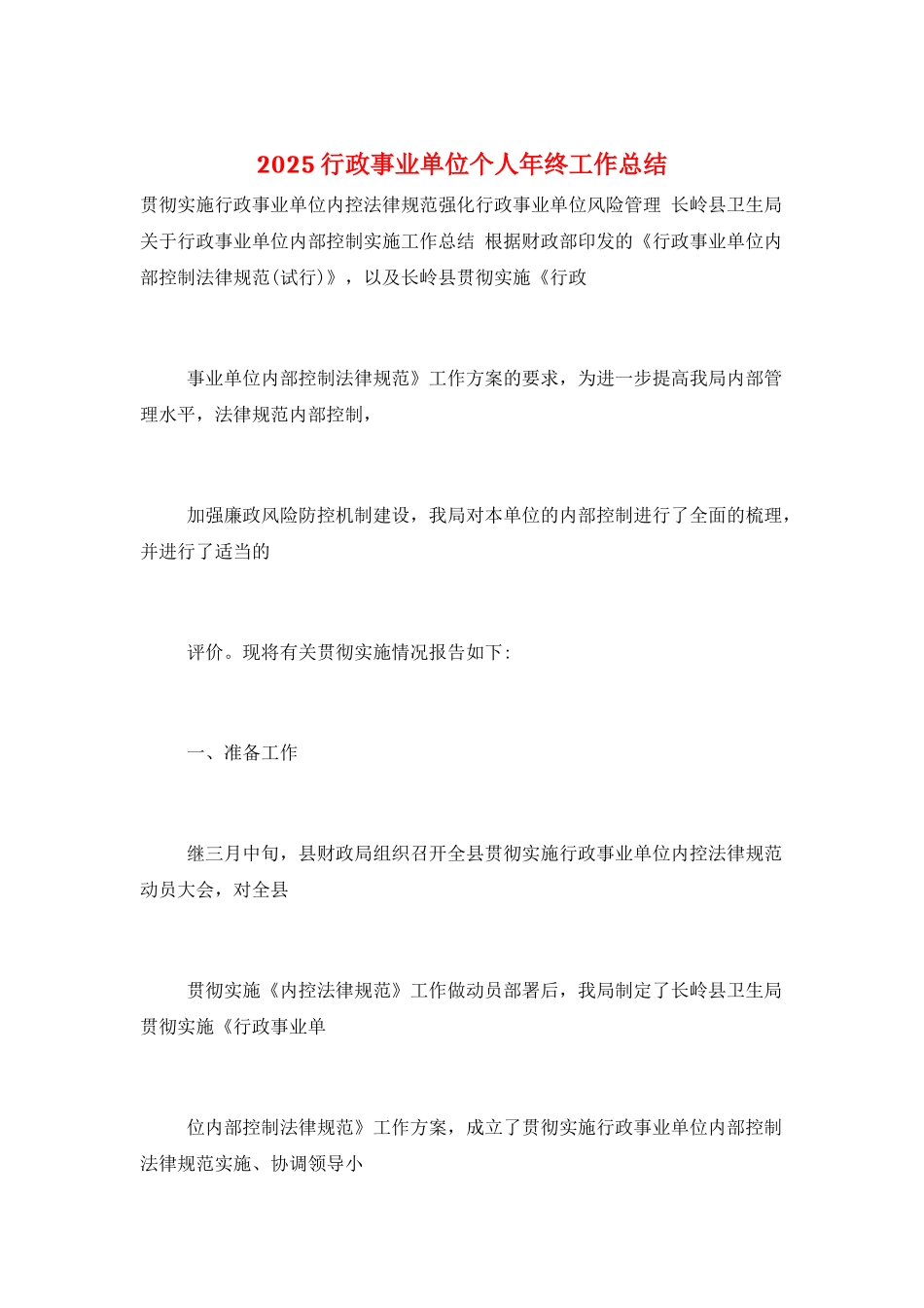 2025行政事业单位个人年终工作总结_第1页