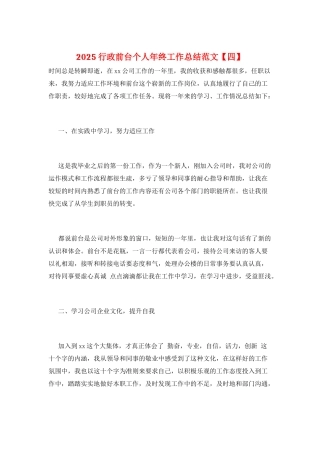 2025行政前台个人年终工作总结范文