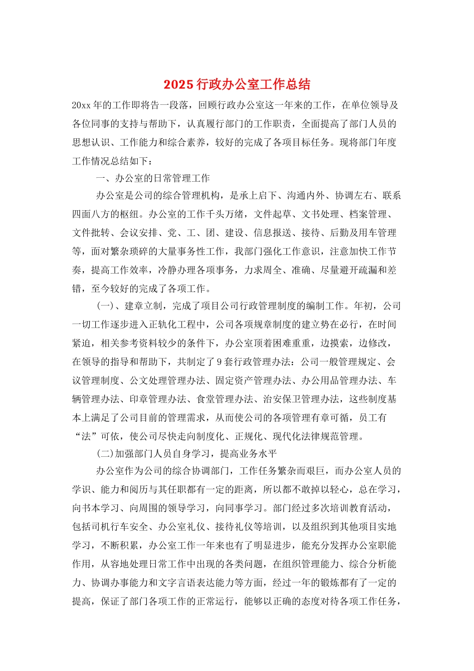 2025行政办公室工作总结_第1页